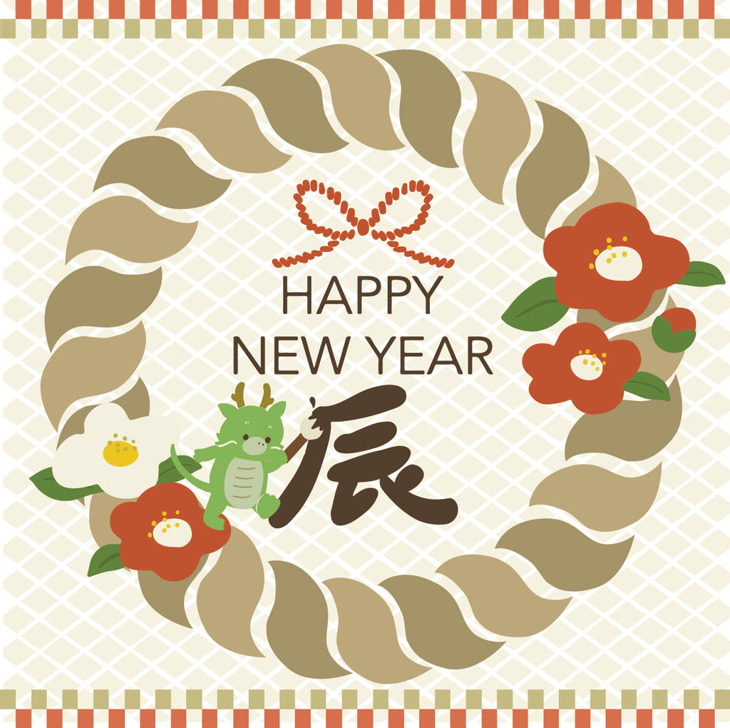 謹賀新年